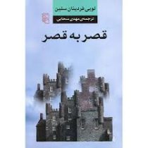 قصر به قصر (لویی فردینان سلین . مهدی سحابی )