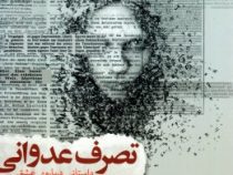 تصرف عدوانی داستانی درباره ی عشق