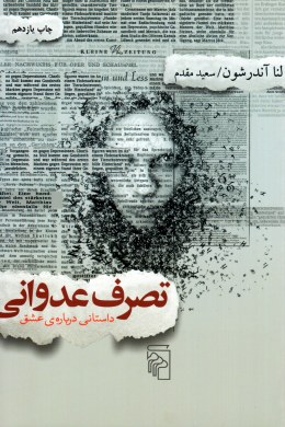 تصرف عدوانی داستانی درباره ی عشق