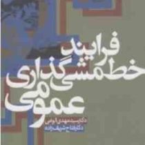 فرایند خط مشی گذاری (دکتر سید مهدی الوانی و...)