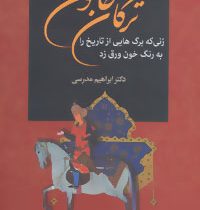 ترکان خاتون: زنی که برگهایی از تاریخ ایران را به رنگ خون ورق زد (ابراهیم مدرسی)