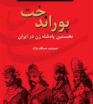 ایران در زمان ساسانیان : پوراندخت : نخستین پادشاه زن در ایران (جمشید صداقت نژاد)