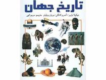 تاریخ جهان (از چهار میلیون سال پیش تا امروز) (سمیر)