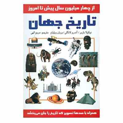 تاریخ جهان (از چهار میلیون سال پیش تا امروز) (سمیر)