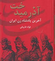 ایران در زمان ساسانیان آذرمیدخت (آخرین پادشاه زن ایران)