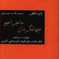 جهانگردان ماجراجو (مهیج تر از رویدادهای شش سال در میان قبیله زنان وحشی آمازون)، (ژان د لاهیر، حبیب ش