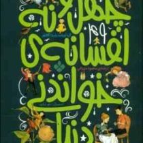 چهل و نه افسانه ی خواندنی دنیا