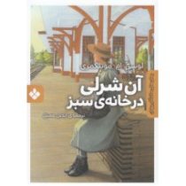 رمان های ماندگار جهان : آن شرلی در خانه ی سبز (جیبی)