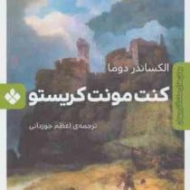 رمان های ماندگار جهان : کنت مونت کریستو (جیبی)