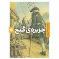 رمان های ماندگار جهان : جزیره ی گنج (جیبی)