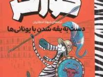 ژولیوس گورخر : دست به یقه شدن با یونانی ها (گری نورثفیلد، شهلا انتظاریان)