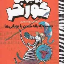 ژولیوس گورخر : دست به یقه شدن با یونانی ها (گری نورثفیلد، شهلا انتظاریان)
