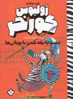 ژولیوس گورخر : دست به یقه شدن با یونانی ها (گری نورثفیلد، شهلا انتظاریان)