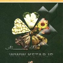 زراعت گیاهان صنعتی (احمد افکاری)