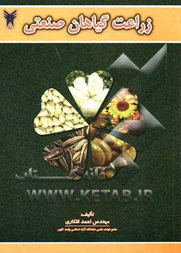 زراعت گیاهان صنعتی (احمد افکاری)