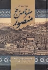 سفرنامه حج منصور (یعقوب منصور تبریزی)