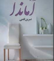 آماندا (نسرین ثامنی)