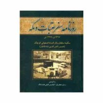 روزنامه سفر عتبات و مکه 1317ق/1279ش (سکینه سلطان وقارالدوله، کیانوش کیانی هفت لنگ.رسول جعفریان)