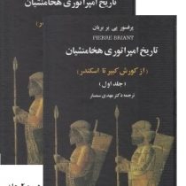 تاریخ امپراتوری هخامنشیان : از کورش کبیر تا اسکندر جلد اول (پی یر بریان . مهدی سمسار)