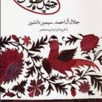 چهل طوطی (جلال آل احمد/سیمین دانشور)