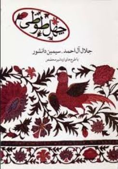 چهل طوطی (جلال آل احمد/سیمین دانشور)