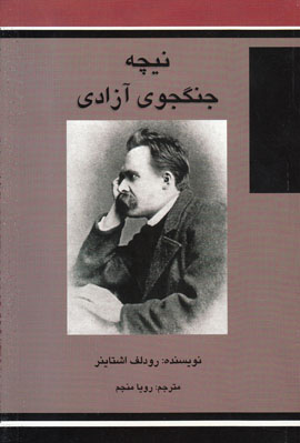 نیچه جنگجوی آزادی (مارگارت اینگرام دریس، رویا منجم)