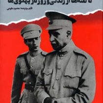 پدر و پسر : ناگفته ها از زندگی و روزگار پهلویها (محمود طلوعی) بدون سانسور