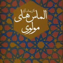 الماس های مولوی