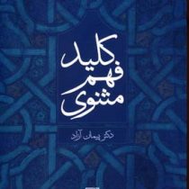 کلید فهم مثنوی