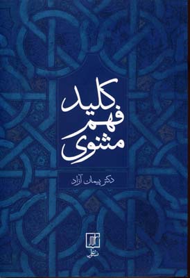 کلید فهم مثنوی