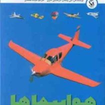 اولین گنجینه یادگیری من : هواپیماها قطع 12×17 (شی پیکتال . کریستین گانزی . نفیسه محمدی . مهاجر)