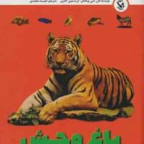 اولین گنجینه یادگیری من : باغ وحش قطع 12×17 (شی پیکتال . کریستین گانزی . نفیسه محمدی . مهاجر)