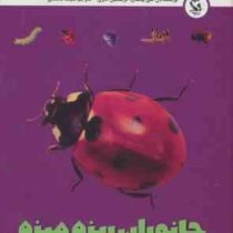 اولین گنجینه یادگیری من : جانوران ریزه میزه قطع 12×17 (شی پیکتال . کریستین گانزی . نفیسه محمدی . مها