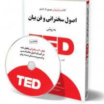 اصول سخنرانی و فن بیان به روش تد TED (کریس اندرسون . حسن روح الامینی . سرود آتشی)