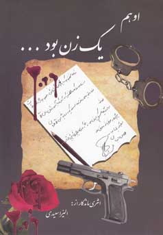 او هم یک زن بود ... (الیزا سعیدی)