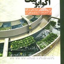 آکواپونیک : کشت و پرورش توام ماهی و گیاه در سیستم مدار بسته با بازچرخانی آب (حمیدرضا روستا)