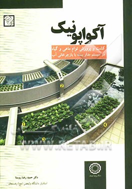 آکواپونیک : کشت و پرورش توام ماهی و گیاه در سیستم مدار بسته با بازچرخانی آب (حمیدرضا روستا)