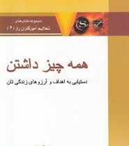 همه چیز داشتن : دستیابی به اهداف و آرزوهای زندگی تان ( جان آساراف . دکتر فرشاد نجفی پور )