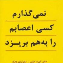 نمی گذارم کسی اعصابم را به هم بریزد (آلبرت الیس .ارتور لانگ . شمس الدین حسینی . الهام آرام نیا)