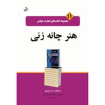 مجموعه کتاب های تجارت جهانی 11 هنر چانه زنی (ریچاردند لی بو . محمد ابراهیم گوهریان،شراره یوسفی)