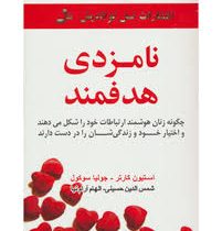 نامزدی هدفمند(چگونه زنان هوشمند ارتباطات خود را شکل می دهند و اختیار خود و زندگی شان را در دست دارند