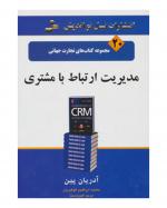 مجموعه کتاب های تجارت جهانی 20 مدیریت ارتباط با مشتری ( آدریان پین . ابراهیم گوهریان . مریم خیر دست