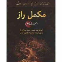 مکمل راز (آموزش های تکمیلی هشت آموزگار راز برای نتیجه گرفتن از قانون جذب)(بیل هریس . افسین ابراهیمی)