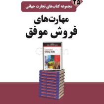 مجموعه کتاب های تجارت جهانی 25 مهارت های فروش موفق ( ریچارد دنی محمد ابراهیم گوهریان مهشید باطنی