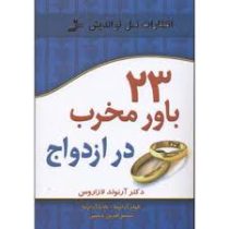 23 باور مخرب در ازدواج ( دکتر آرنولد لازاروس .الهام آرام نیا .نادیا آرام نیا . شمس الدین حسینی)