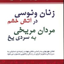 زنان ونوسی در آتش خشم و مردان مریخی به سردی یخ(دکتر جان گری.سیما فرجی)