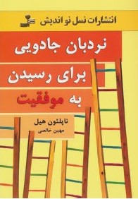 نردبان جادویی برای رسیدن به موفقیت