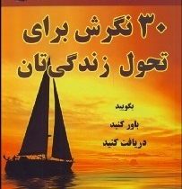 30 نگرش برای تحول زندگی تان : بگویید باور کنید دریافت کنید ( کیت دی هرل .احسان کاظم کتایون دانشمند 9