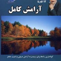 12 گام تا آرامش کامل (کوتاه ترین راه ها برای رسیدن به آرامش درونی و امنیت خاطر)