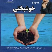 12 گام تا خوشبختی (محمد سیدا)